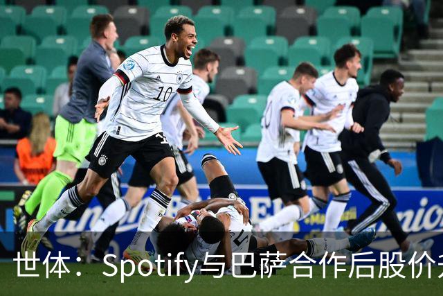 世体：Spotify与巴萨合作后股价升至489美元，涨幅约为519%